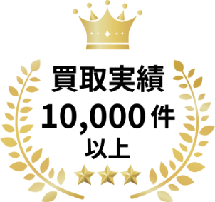 買取実績10,000件以上