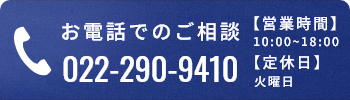 お電話でのご相談