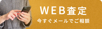 WEB査定