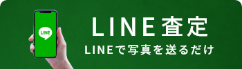 超簡単便利 LINE査定