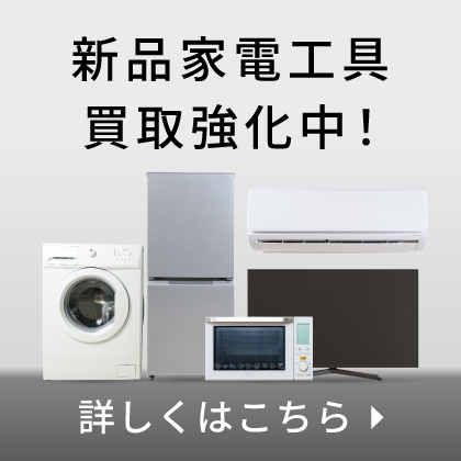 新品家電工具買取強化中！