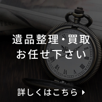 遺品整理・買取お任せください