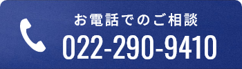 お電話でのご相談