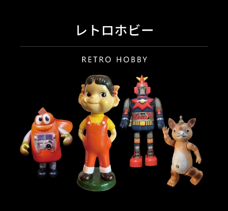 レトロホビー
