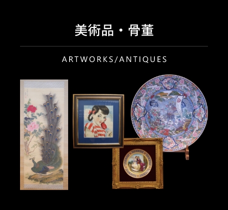 美術品・骨董