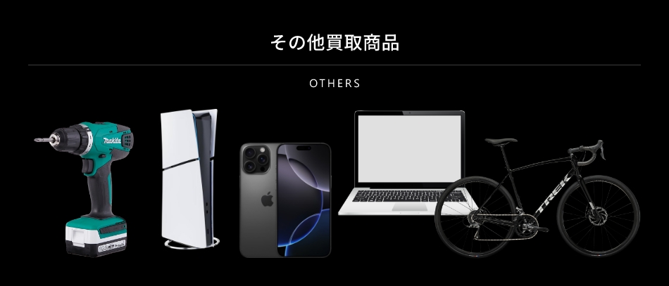 その他買取商品