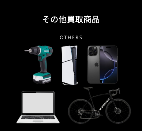 その他買取商品